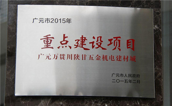 广元冠军体育(中国)责任有限公司官网川陕甘五金机电建材城列入广元市重点项目(图1)