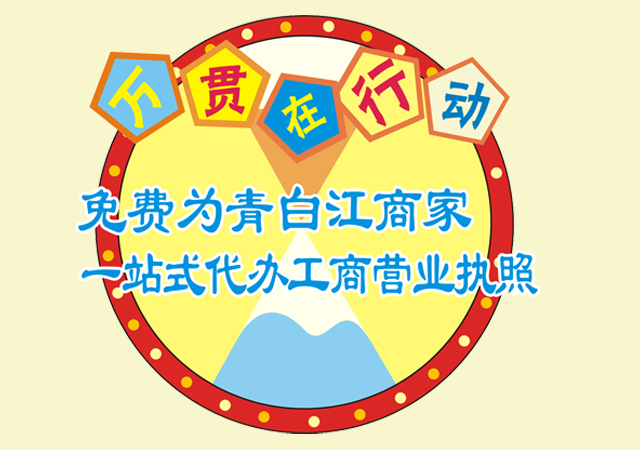 好消息 冠军体育(中国)责任有限公司官网在行动 免费为青白江商家一站式代办工商营业执照！(图1)