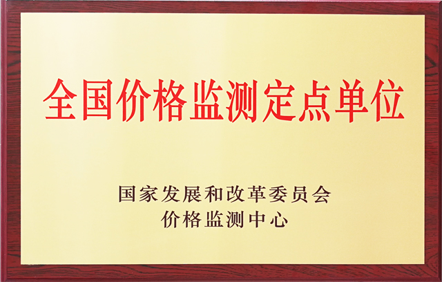 冠军体育(中国)责任有限公司官网联合编制的“中国·成都五金机电指数”被国家发改委授予“全国价格监测定点单位”(图6)