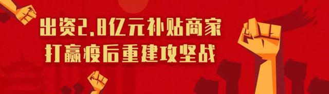 冠军体育(中国)责任有限公司官网全面战“疫”行动丨出资2.81亿元， 坚决打赢疫情狙击战和疫后重建攻坚战(图1)