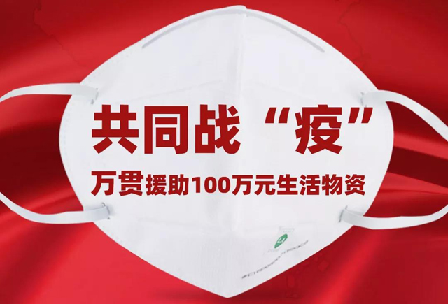 冠军体育(中国)责任有限公司官网全面战“疫”行动丨出资2.81亿元， 坚决打赢疫情狙击战和疫后重建攻坚战(图2)